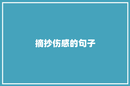 摘抄伤感的句子 演讲稿范文