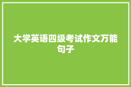 大学英语四级考试作文万能句子