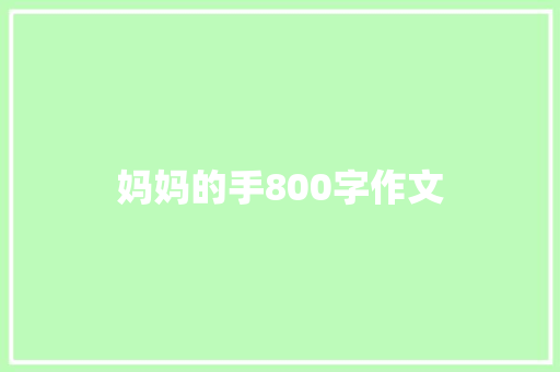 妈妈的手800字作文