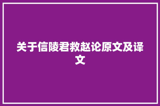 关于信陵君救赵论原文及译文