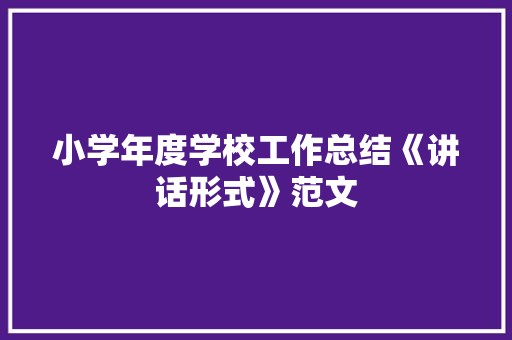 小学年度学校工作总结《讲话形式》范文