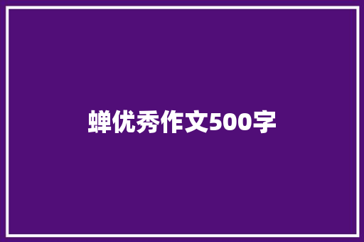 蝉优秀作文500字 生活范文