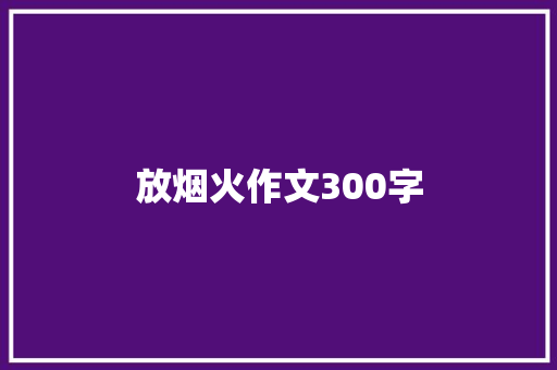 放烟火作文300字