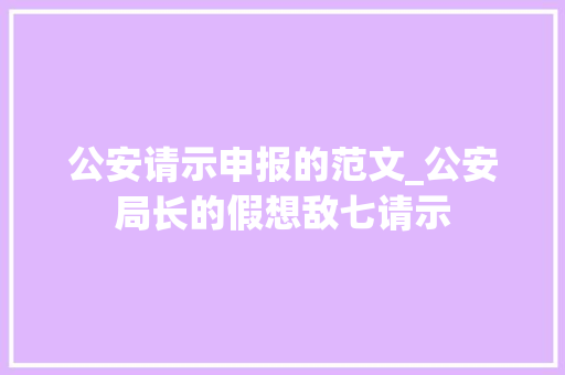 公安请示申报的范文_公安局长的假想敌七请示