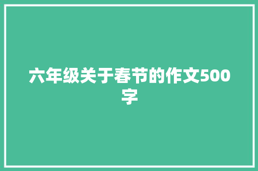 六年级关于春节的作文500字