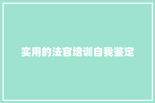 实用的法官培训自我鉴定