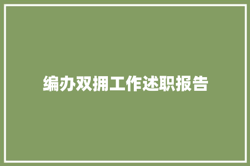 编办双拥工作述职报告