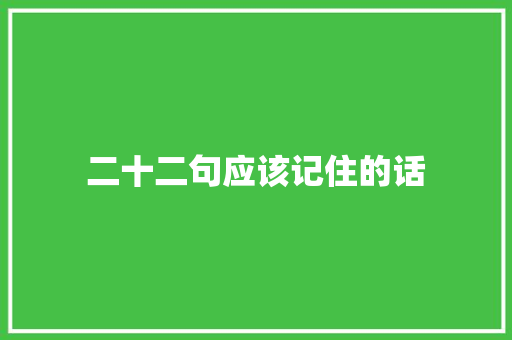 二十二句应该记住的话