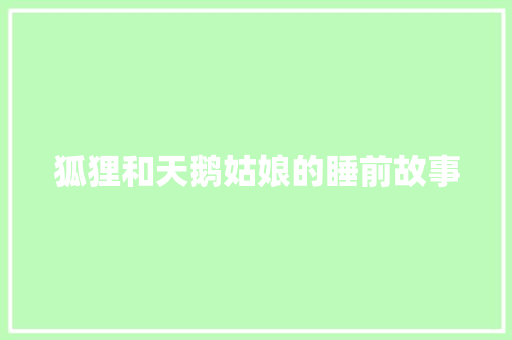 狐狸和天鹅姑娘的睡前故事