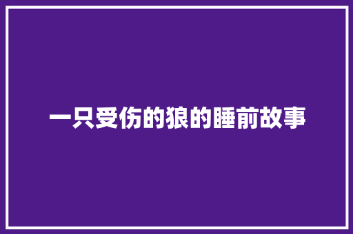 一只受伤的狼的睡前故事