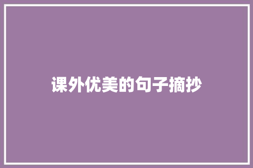 课外优美的句子摘抄 求职信范文