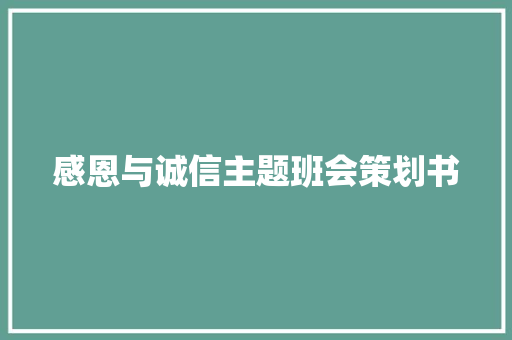 感恩与诚信主题班会策划书 商务邮件范文