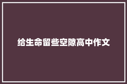 给生命留些空隙高中作文