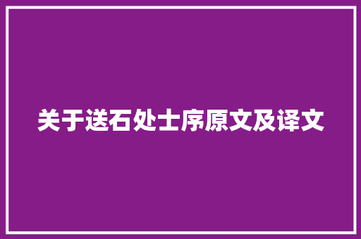 关于送石处士序原文及译文 综述范文