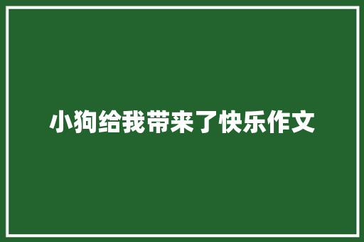 小狗给我带来了快乐作文