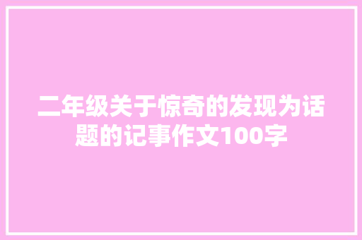 二年级关于惊奇的发现为话题的记事作文100字