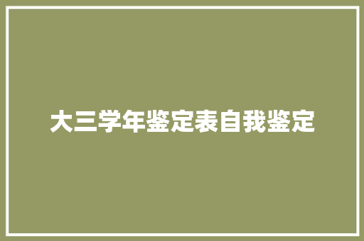 大三学年鉴定表自我鉴定 学术范文