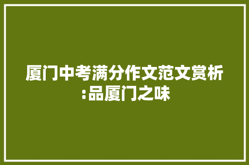 厦门中考满分作文范文赏析:品厦门之味