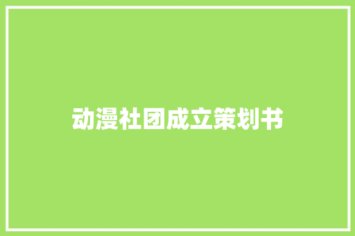 动漫社团成立策划书