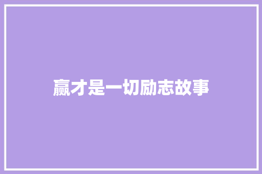 赢才是一切励志故事 论文范文