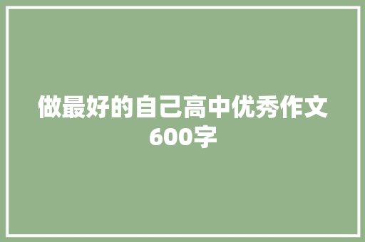 做最好的自己高中优秀作文600字