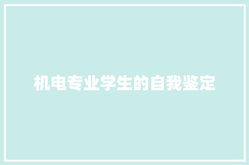 机电专业学生的自我鉴定 会议纪要范文