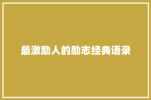 最激励人的励志经典语录 演讲稿范文