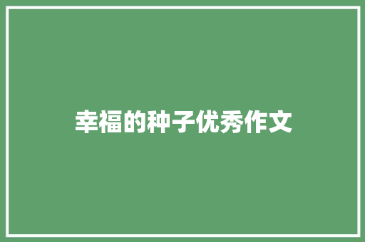 幸福的种子优秀作文 商务邮件范文