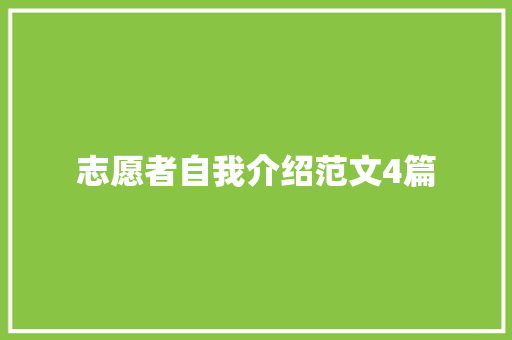 志愿者自我介绍范文4篇 综述范文