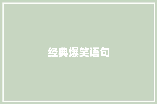 经典爆笑语句 学术范文