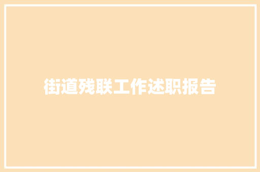 街道残联工作述职报告 工作总结范文