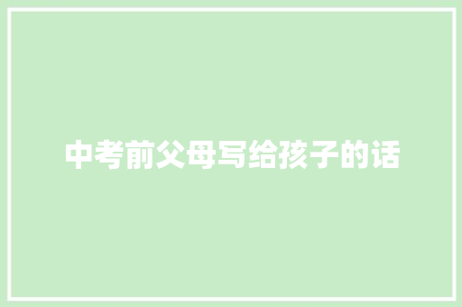 中考前父母写给孩子的话 报告范文