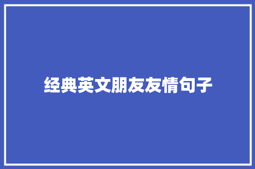 经典英文朋友友情句子