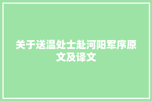 关于送温处士赴河阳军序原文及译文