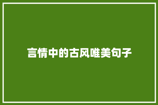 言情中的古风唯美句子