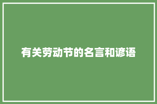 有关劳动节的名言和谚语