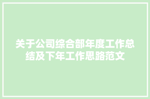 关于公司综合部年度工作总结及下年工作思路范文