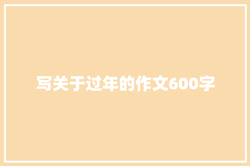 写关于过年的作文600字 申请书范文