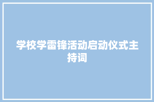 学校学雷锋活动启动仪式主持词