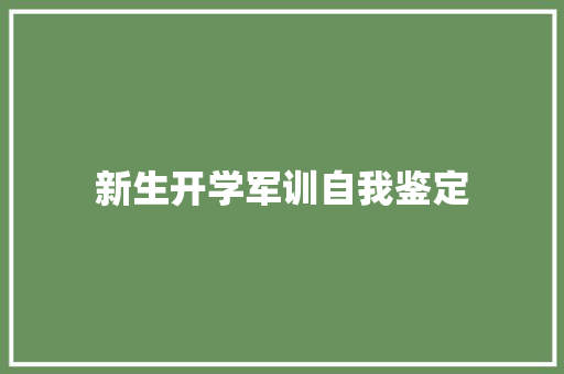 新生开学军训自我鉴定 简历范文