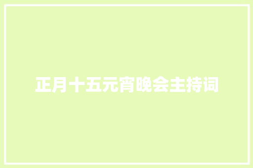 正月十五元宵晚会主持词 致辞范文