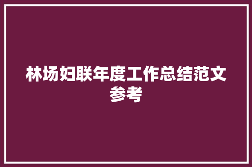 林场妇联年度工作总结范文参考