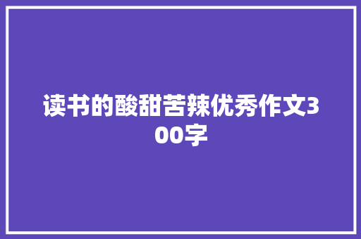 读书的酸甜苦辣优秀作文300字