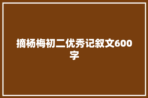 摘杨梅初二优秀记叙文600字