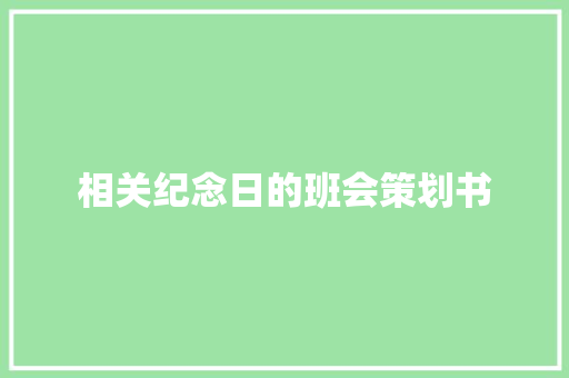 相关纪念日的班会策划书