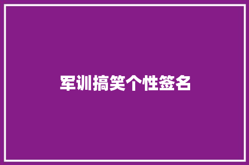 军训搞笑个性签名