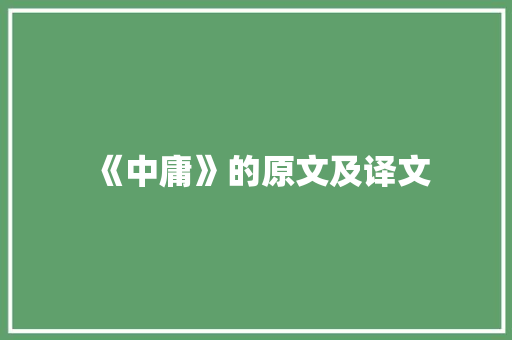 《中庸》的原文及译文