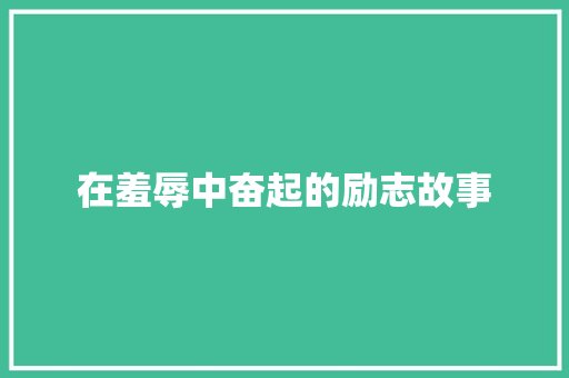 在羞辱中奋起的励志故事