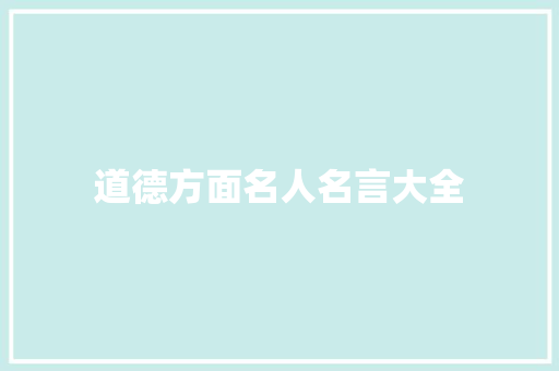 道德方面名人名言大全