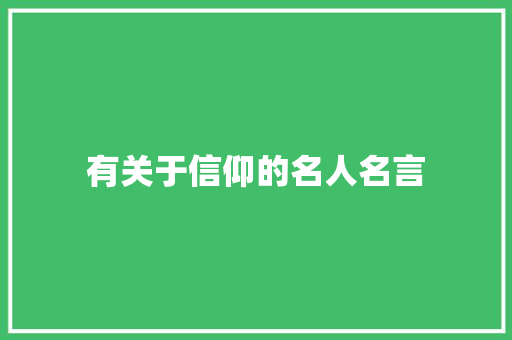 有关于信仰的名人名言